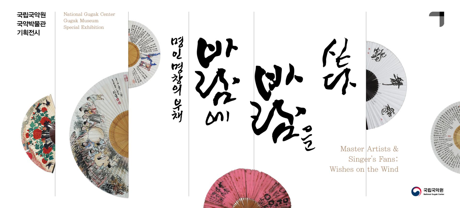 2022 국립국악원 국악박물관 기획전시 _<명인 명창의 부채-바람에 바람을 싣다>