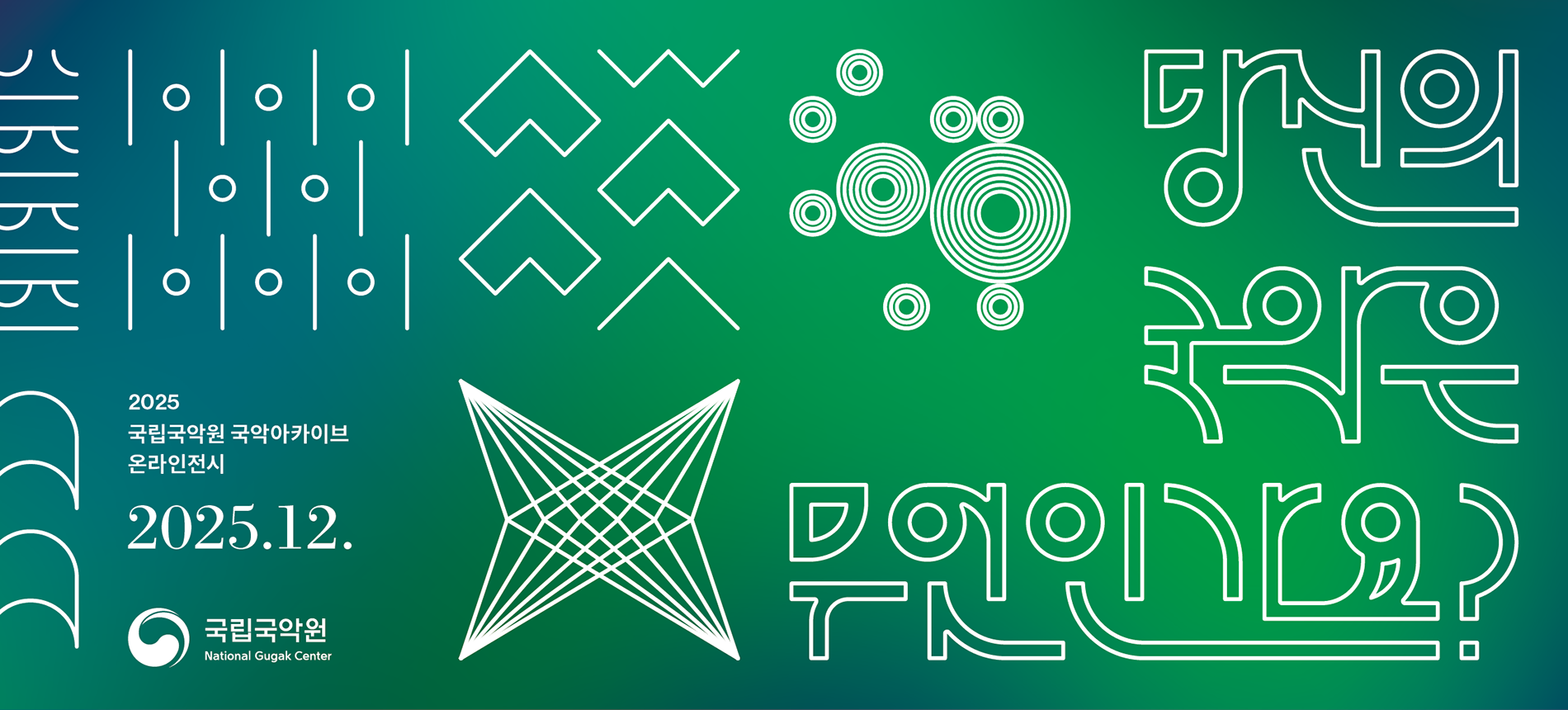 당신의 국악은 무엇인가요?