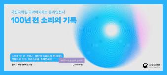 100년 전 소리의 기록