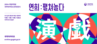 연희(演戱): 펼쳐 놀다