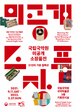 개원 70주년 특별전