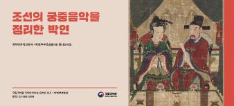 조선의 궁중음악을 정리한 박연