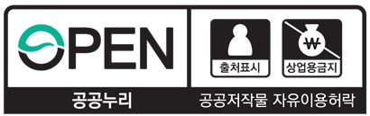 공공누리 제 2유형: 출처 표시 + 상업적 이용금지
