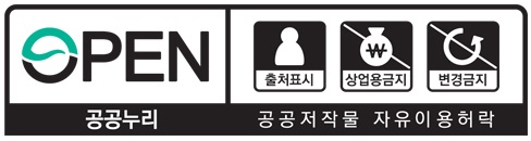 공공누리 제 4유형: 출처 표시 + 상업적 이용금지 + 변경금지