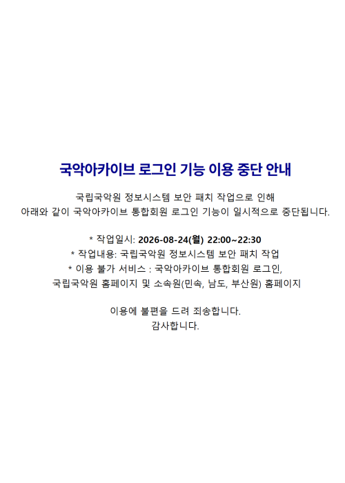 국립국악원 정보서비스 이용 중단 안내